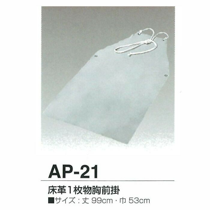 天然牛革 床革1枚物胸前掛 エプロン AP-21 【大中産業】 | 資材プラス