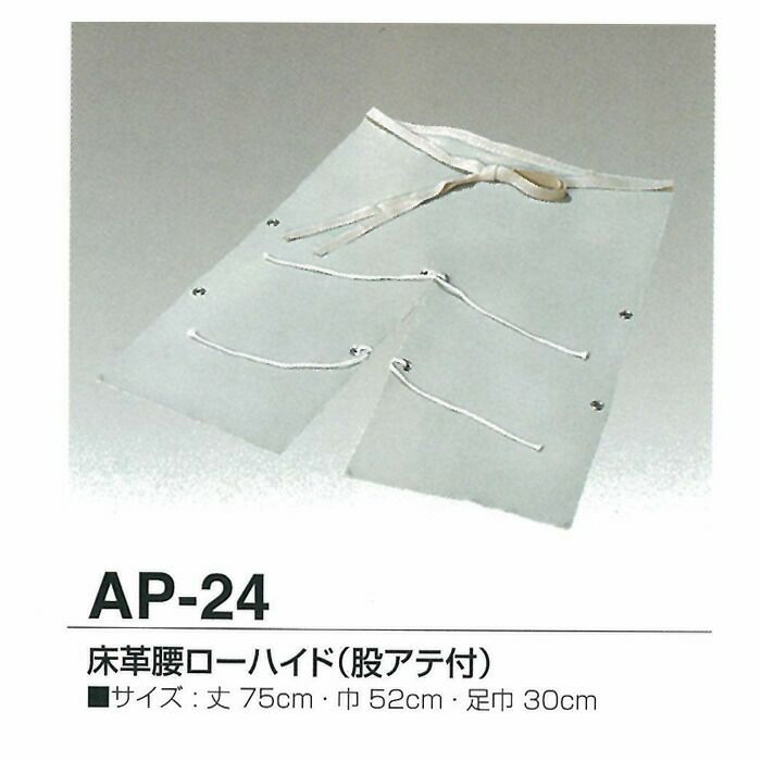 天然牛革 エプロン 床革腰ローハイド 股アテ付 AP-24 【大中産業