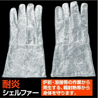 耐熱手袋アルミ5本指【SGA-5P】1双