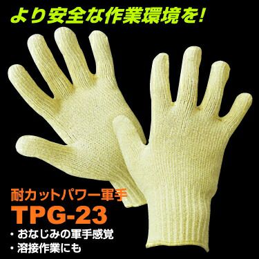 作業用手袋【（耐カットパワー軍手）TPG-23】10双セット