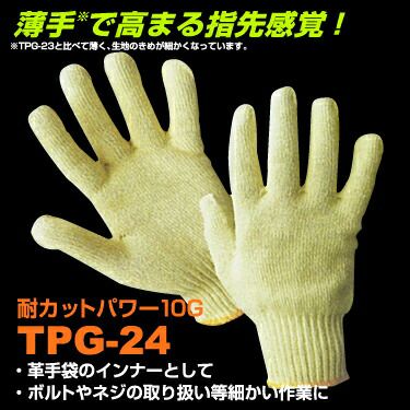 作業用手袋【（耐カットパワー10G）TPG-24】10双セット