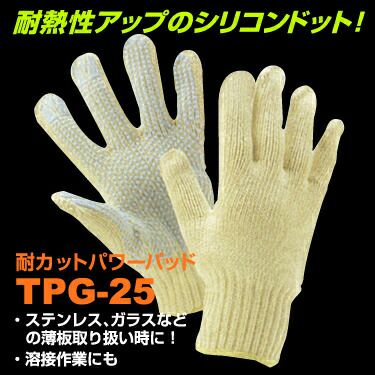 作業用手袋【（耐カットパワードット）TPG-25】10双セット