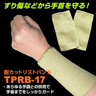 作業用手袋【（耐カットリストバンド）TPRB-17】10双セット