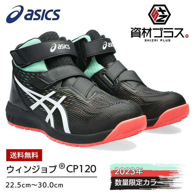 アシックス（asics） 安全靴・作業靴｜ 資材プラス【公式】通販サイト