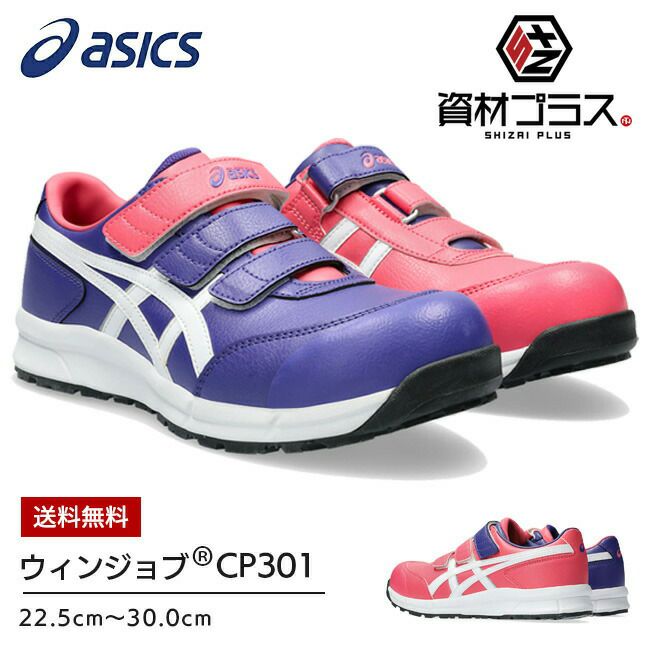 【予約限定5％OFFクーポン配布中】アシックスasics作業靴安全靴ウィンジョブ【CP301】FCP301500パレスパープル×ピンクカメオ|限定限定モデルかっこいいカジュアルおしゃれグラデーション新作最新メンズレディース通気性軽量ローカット大きいサイズ