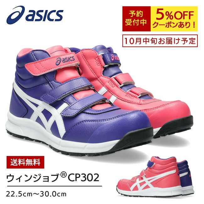 【予約限定5％OFFクーポン配布中】アシックスasics作業靴安全靴ウィンジョブ【CP302】FCP302500パレスパープル×ピンクカメオ|限定限定モデルかっこいいカジュアルおしゃれグラデーション新作最新メンズレディース通気性軽量ハイカット大きいサイズ