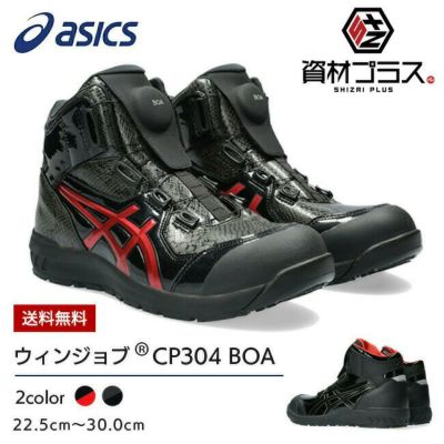 アシックス asics 作業靴 安全靴 ウィンジョブ 【CP304】BOA BLK EDITION 1273A088