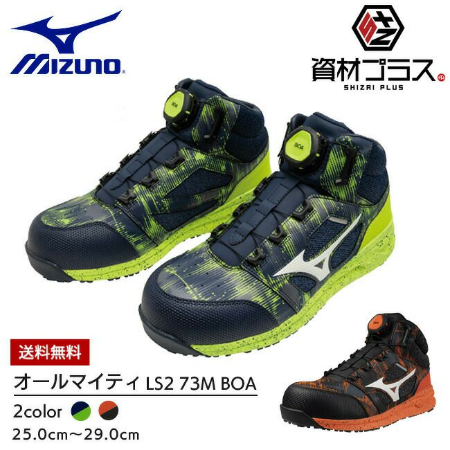 ミズノ mizuno 安全靴 作業靴 限定カラー ALMIGHTY LS2 73M BOA