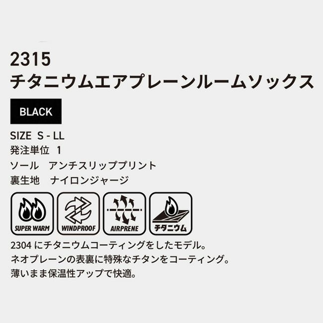 知智プランエアプレーンチタンルームソックス【2315】|インナーソックス靴下ルームシューズチタニウム防寒保温あったかい長靴安全靴作業靴内装工事現場作業農作業釣り雪かき屋外作業現場アウトドアかっこいいおしゃれ
