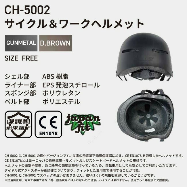 知智プランサイクル＆ワークヘルメット【CH-5002】|現場作業ワーク仕事自転車サイクリング防災スケボースノボおしゃれかっこいいガンメタダークブラウンブラウン