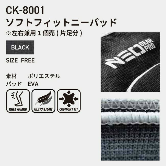 知智プランソフトフィットニーパッド【CK-8001】片足分|左右兼用1個膝保護膝当て軽量カバー作業用内装工事外装工事農業内装工現場作業塗装左官床仕上げ歩み板庭仕事畑仕事