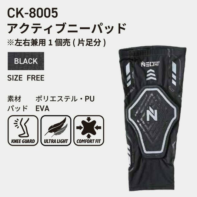 知智プランアクティブニーパッド【CK-8005】片足分|膝保護膝当て軽量カバー作業用内装工事外装工事農業内装工現場作業塗装左官床仕上げ歩み板庭仕事畑仕事