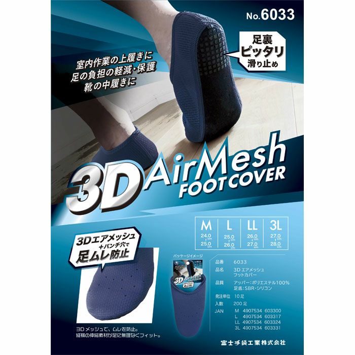 富士手袋3Dエアーメッシュフットカバー6033