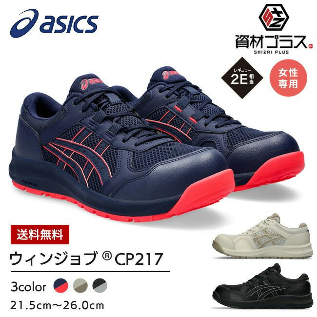 アシックスasics安全靴作業靴ウィンジョブCP217【1272A005】レディースモデル