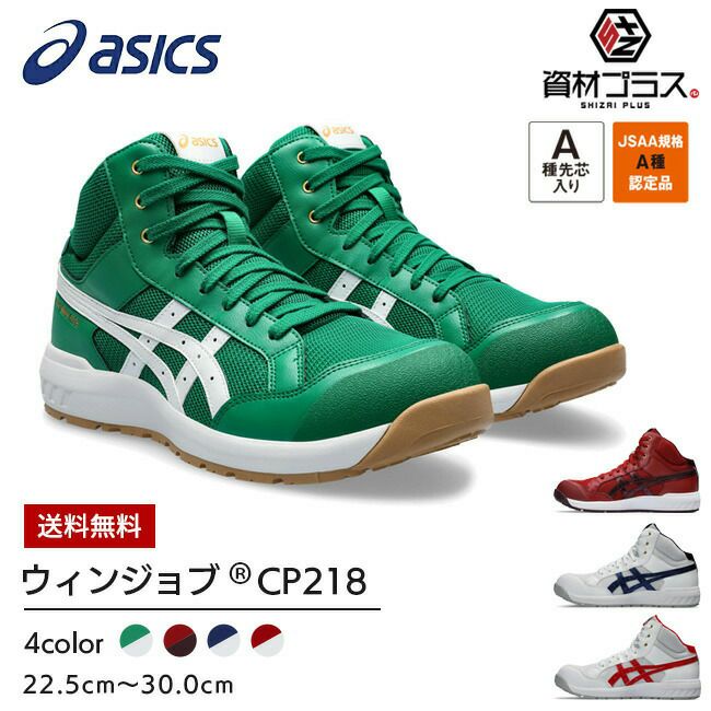 アシックスasics安全靴作業靴ウィンジョブCP218【1273A091】
