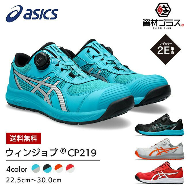 アシックス asics 安全靴 作業靴 ウィンジョブ CP219 BOA 【1273A092】 | かっこいい おしゃれ おすすめ カジュアル メンズ  レディース ダイヤル ワイヤー ボア 軽い 軽量 メッシュ 痛くなりにくい 蒸れにくい 滑らない 大きいサイズ WINJOB 黒 青 白 赤