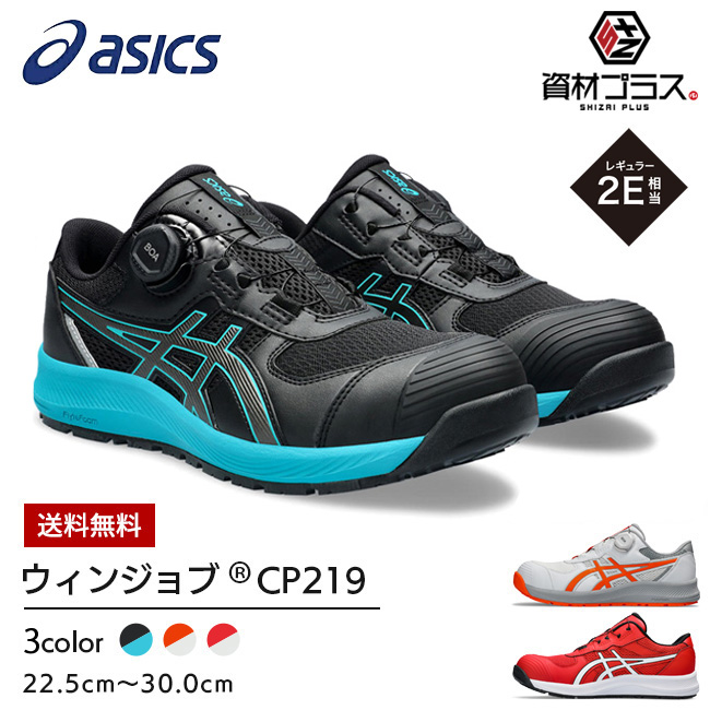 アシックスasics安全靴作業靴ウィンジョブCP219BOA【1273A092】