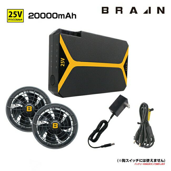 BRAIN ブレイン 25Vデバイス フルセット ファン バッテリーセット BR-2500