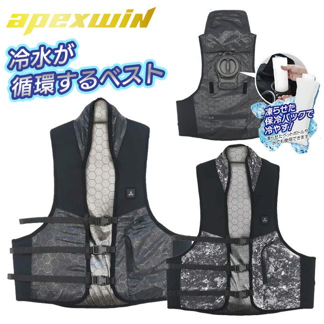 apexwin 水冷循環ベスト アタックベース 水冷ベスト PRO 11130 | apexwin 水冷 ベスト
