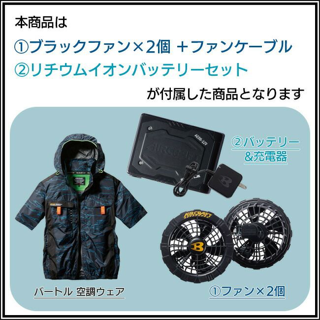 [バートル]BURTLE空調作業服エアークラフトAC1196ファン22Vバッテリーセット