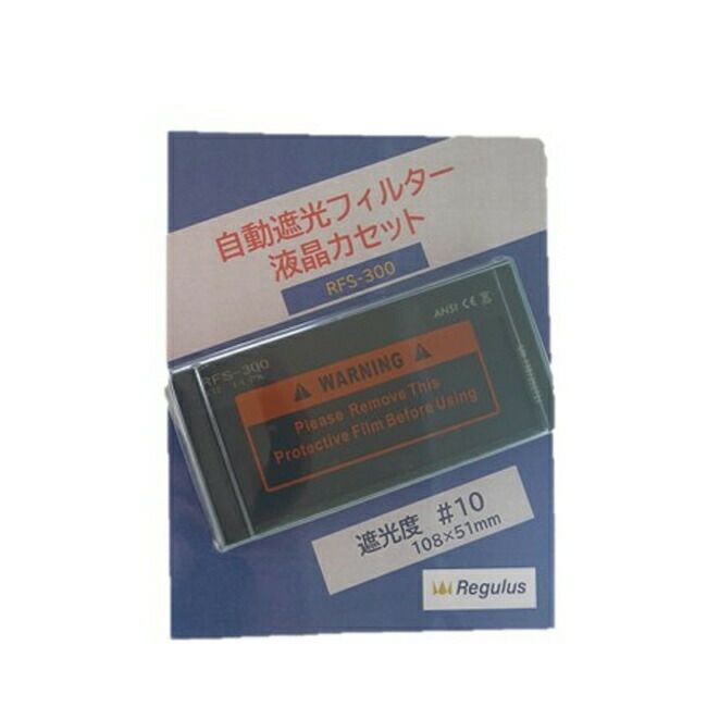 レグルス自動遮光プレートRFS-300【法人様限定】【代金引換不可】【北海道・沖縄・離島不可】