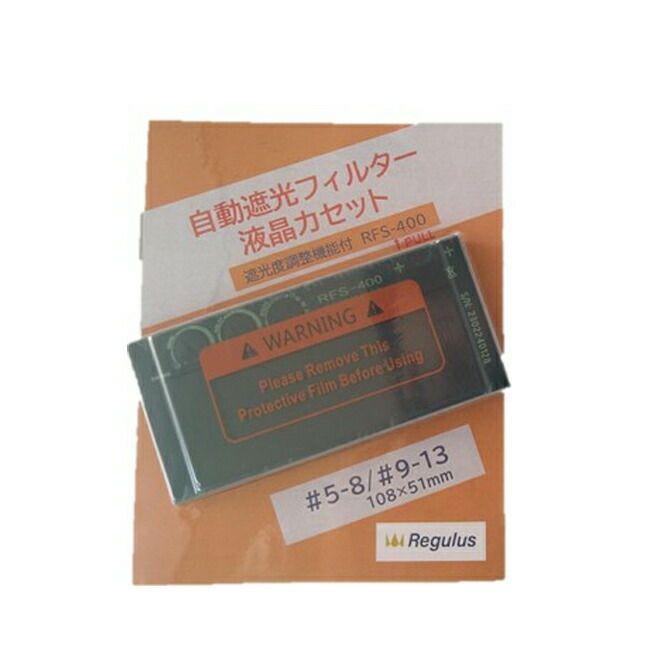 レグルス自動遮光プレートRFS-400【法人様限定】【代金引換不可】【北海道・沖縄・離島不可】