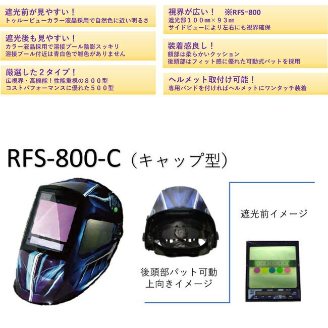 レグルス自動遮光面RFS-800-C【法人様限定】【代金引換不可】【北海道・沖縄・離島不可】