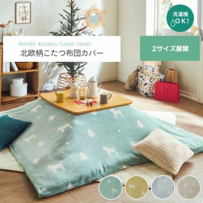 洗えるこたつ布団長方形ダイニング用ハイタイプ約225×265cm | 冬