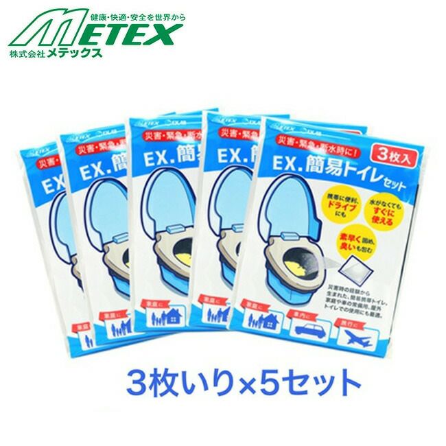 メテックスMETEXEX.簡易トイレセット(3枚)×5セット