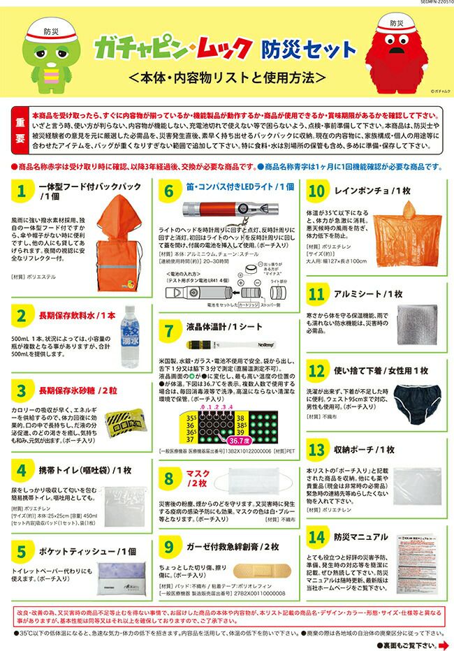 メテックスMETEX【EX48SEGMFN】ガチャピン・ムック防災セット＜バックパック＞