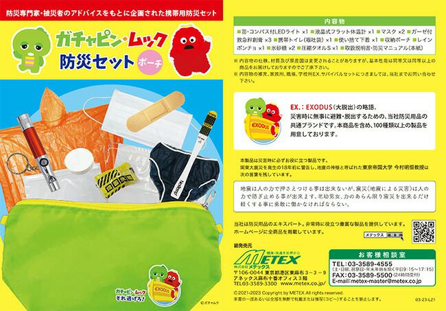 メテックスMETEX【EX48SEGMP2】ガチャピン・ムック防災セット＜ポーチ＞