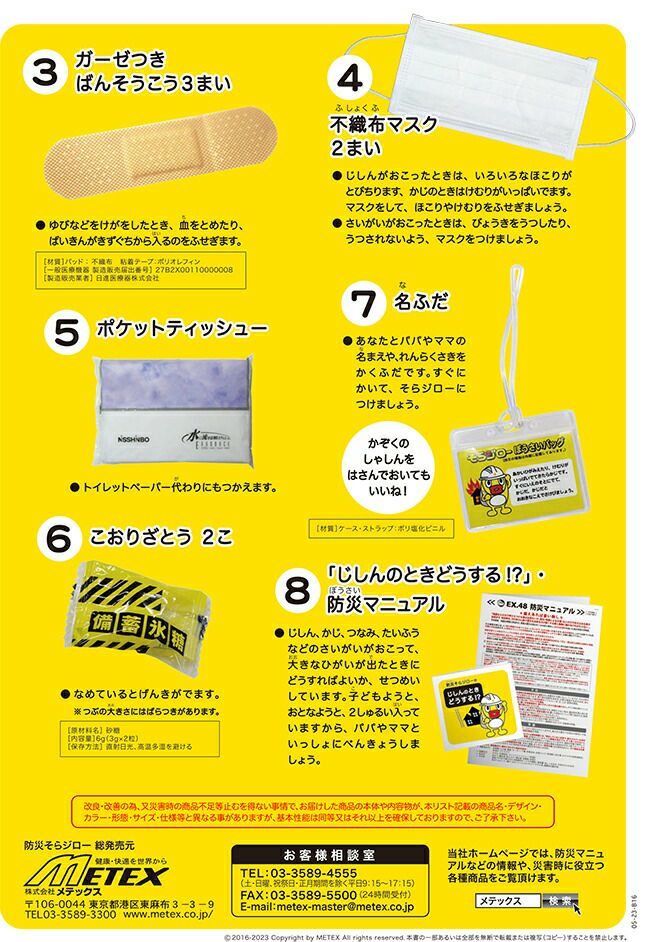 メテックスMETEX【EX48SESBP】そらジロー防災ポシェット