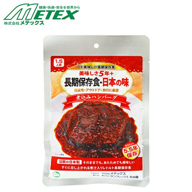 メテックスMETEX【EXNANNB】EX.美味しい長期保存食日本の味煮込みハンバーグ