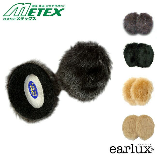 メテックスMETEX【TYEFF-BR-04】イヤーラックスフェイクファー