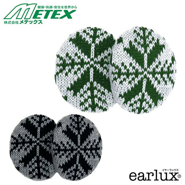 メテックスMETEX【TYESN】イヤーラックススノー