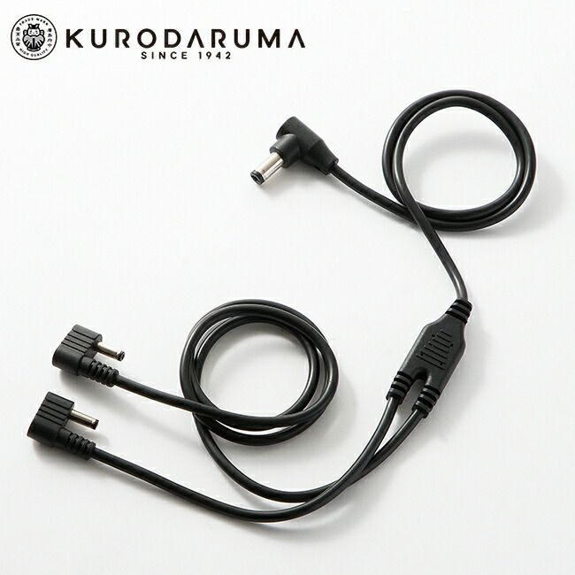 クロダルマ【KS-205】二股ケーブル
