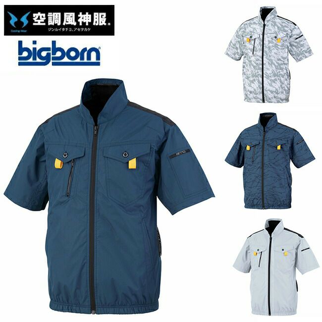 ビッグボーンbigborn空調風神服【EBA5118】フルハーネス対応半袖ジャケット