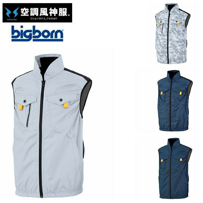 ビッグボーンbigborn空調風神服【EBA5119】フルハーネス対応ベスト