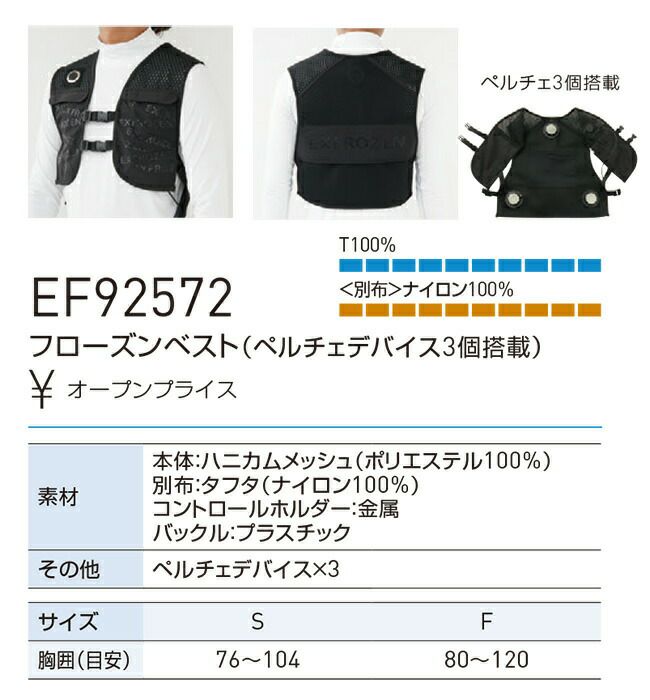サンエスSUN-S【EF92572】フローズンベスト（ペルチェデバイス3個搭載）