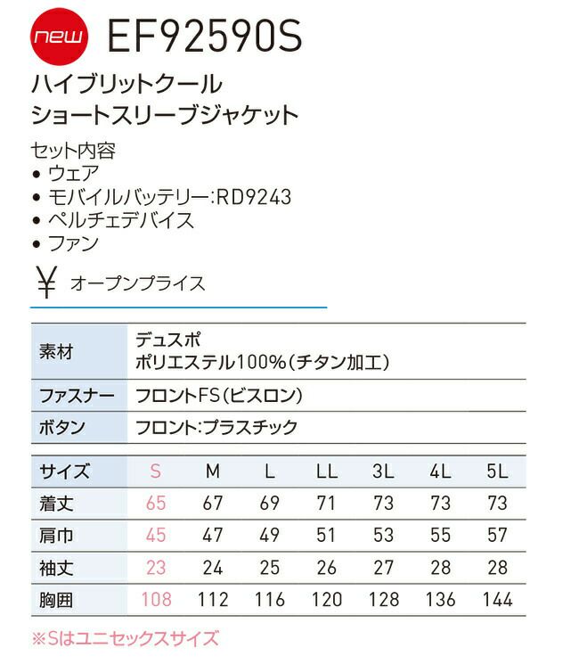 【バッテリー＆ペルチェファン付き】サンエスSUN-S空調風神服【EF92590S】ハイブリットクールショートスリーブジャケット半袖