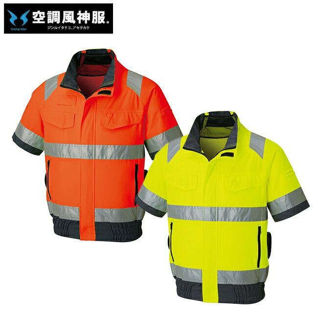 サンエスSUN-S空調風神服【KF92520】Hi-Vis半袖ブルゾン