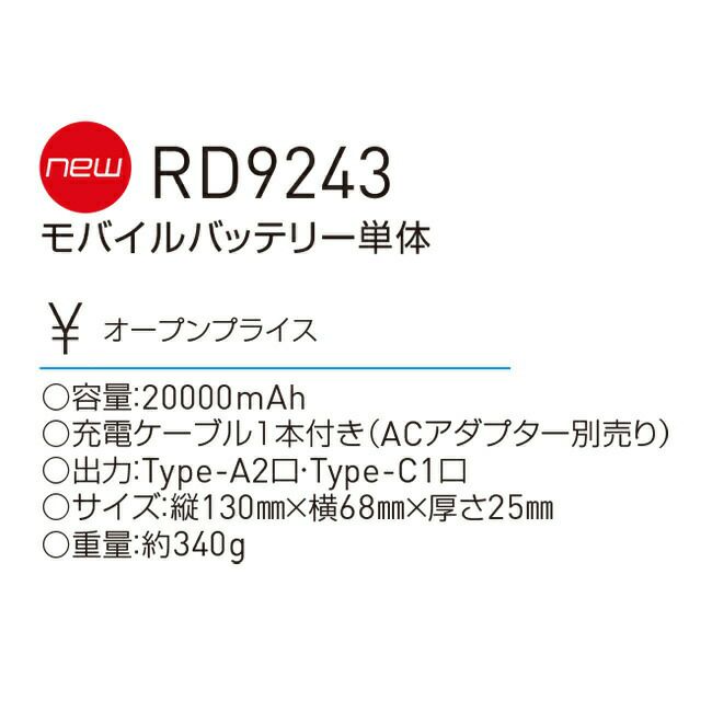 サンエスSUN-Sエクスフローズン【RD9243】モバイルバッテリー単体