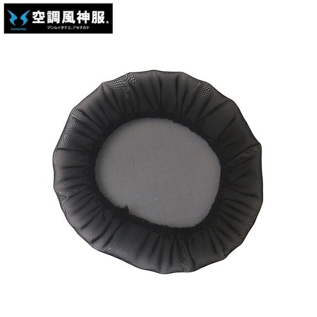 サンエスSUN-S空調風神服【RD9564】ダストカバー