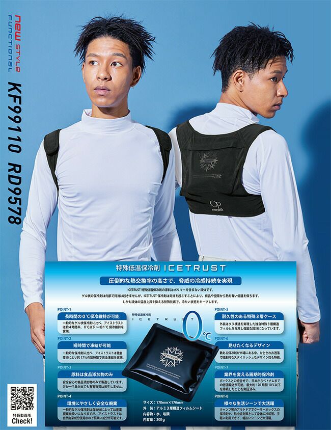 サンエスSUN-S空調風神服【RD9578】保冷剤単体（アイストラスト）