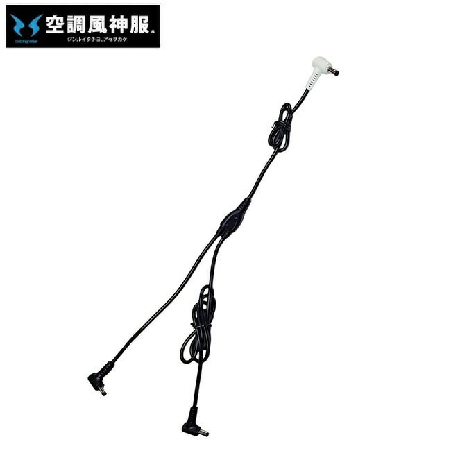サンエスSUN-S空調風神服【RD9586】ファン用ケーブル