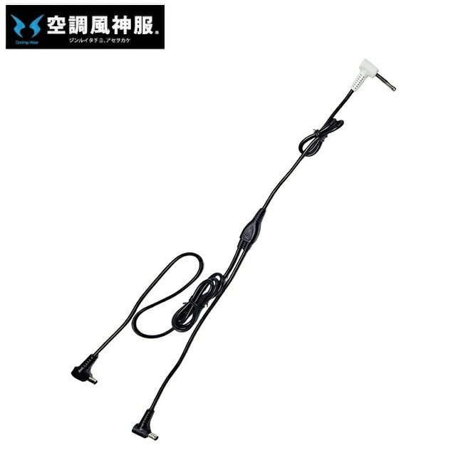 サンエスSUN-S空調風神服【RD9587】ファン用ロングケーブル