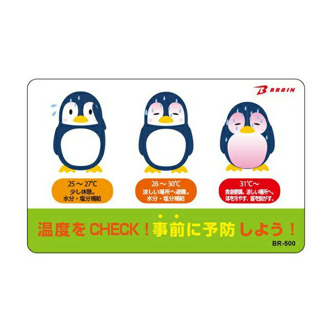 ブレインBRAIN【BR-500】熱中症予防カード