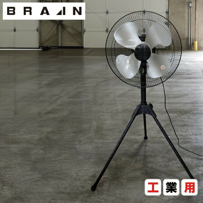 ブレインBRAIN【BR-567】新商品/工業用扇風機(工場扇)45cmアルミ羽根三脚スタンド式(送料込)