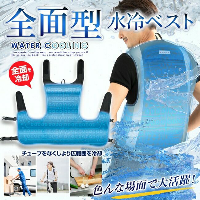 ブレインBRAIN【BR-867】水冷ベスト全面タイプ/セット