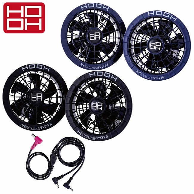 村上被服HOOH鳳凰快適ウェア【V2802】28V対応ファン＆ケーブルセット